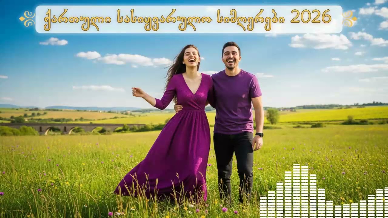 🎵 ქართული სასიყვარულო სიმღერები 2026 / Georgian Love Songs Vibes
