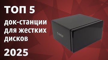 ТОП—5. Лучшие док-станции для жестких дисков. Рейтинг 2025 года!