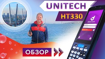 Обзор терминала сбора данных Unitech HT330