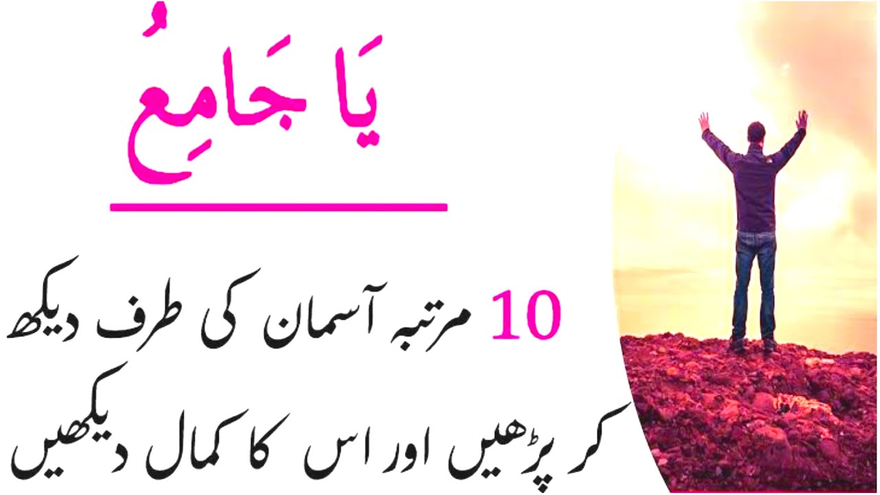 Names Of Allah Ya Jamiu Ka Wazifa Benefits Of Ya Jamiu Islamic 