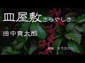 朗読　怪談『皿屋敷』さらやしき　田中貢太郎