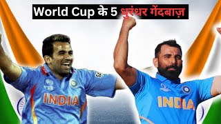 5 Indian Bowlers जिन्होंने World Cup में लिए हैं सबसे ज़ादा Wickets!