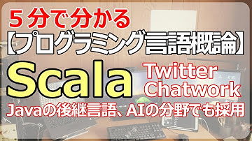 【Scala】Javaの後継言語！学習コストは高いが報酬も高い注目の言語