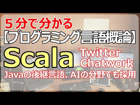 【Scala】Javaの後継言語！学習コストは高いが報酬も高い注目の言語