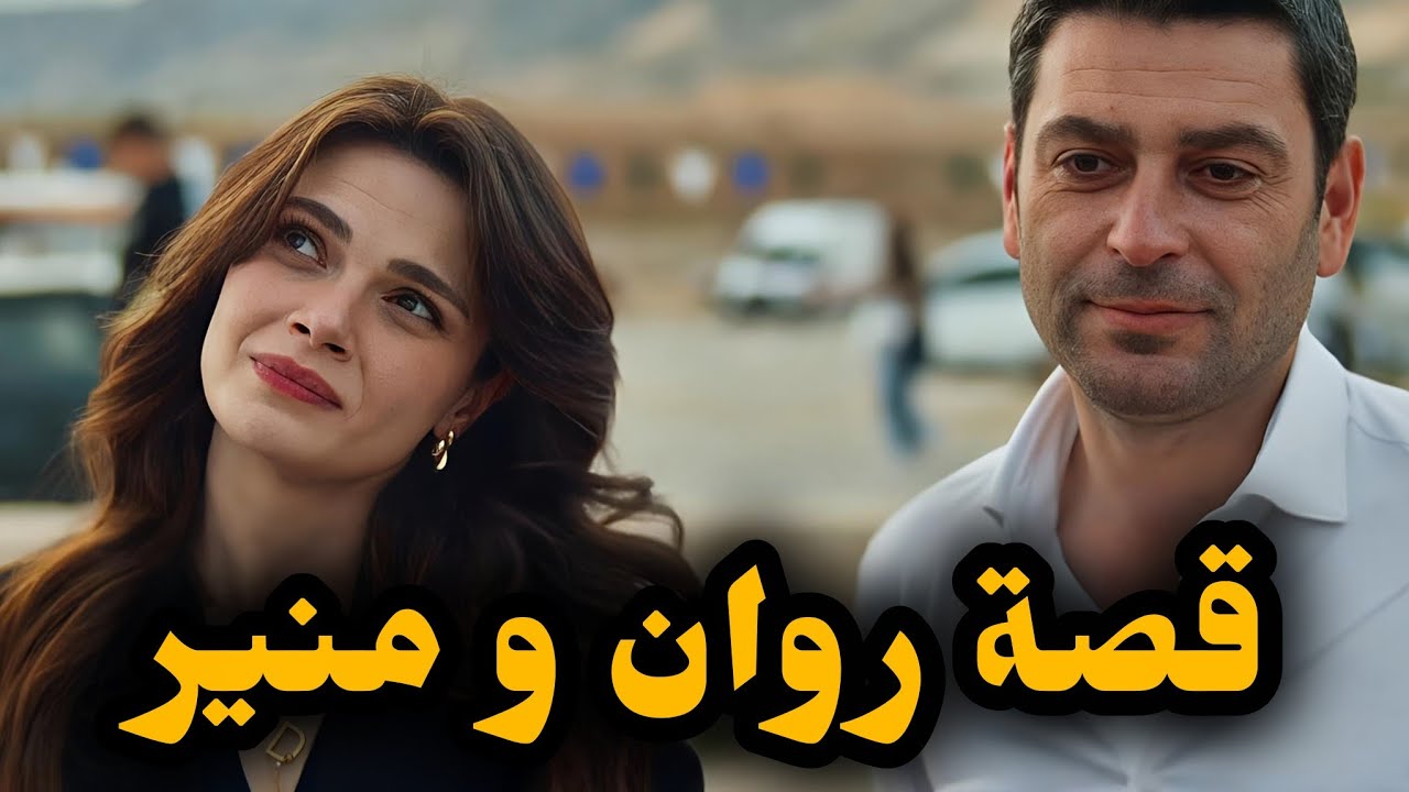 بسبة راجلي تزوجت على ضرة 🙊🤯 قصة حب روان ومنير 😍ج1