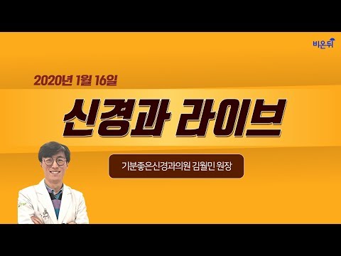 [닥튜버] 신경과 라이브-기분좋은신경과의원 김월민 원장