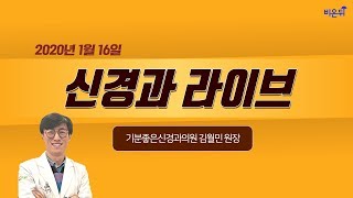 [닥튜버] 신경과 라이브-기분좋은신경과의원 김월민 원장