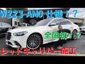 W223 AMGカスタム！レッドキャリパー施工！新型Sクラス！S500 S400 ユーロハーツ Mersedes-Benz new Sclass ブレーキキャリパー エアロ Mercedes-AMG