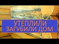 СТАРЫЙ ДОМ УТЕПЛЕНИЕ И РЕМОНТ / УТЕПЛИЛИ ТЕПЕРЬ ДОМ ГНИЕТ