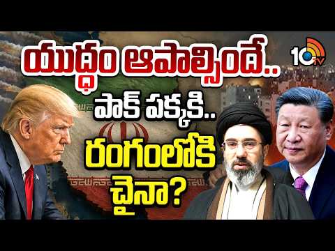 యుద్ధం ఆపాల్సిందే..  పాక్ పక్కకి.. రంగంలోకి చైనా? | China Enter To US And Iran War Talks | 10TV - 10TVNEWSTELUGU