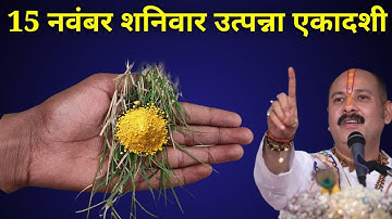 15 नवंबर शनिवार उत्पन्ना एकादशी के दिन हल्दी और दुर्गा वाला उपाय बनायेगा करोड़पति। Pradeep Mishra