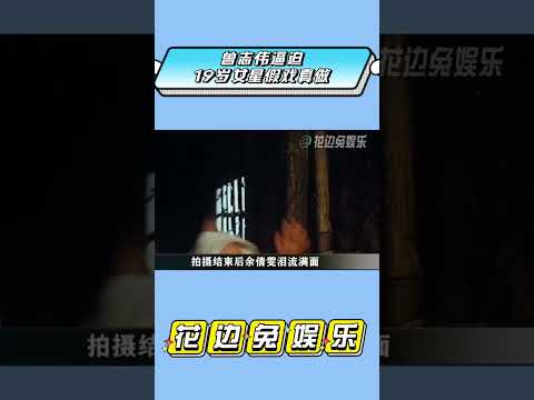 曾志伟逼迫19岁女星激情戏假戏真做，你怎么看？#曾志伟