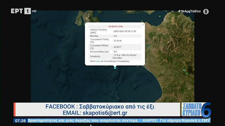 Σεισμός 3,9 Ρίχτερ στον θαλάσσιο χώρο ανοικτά της Ζακύνθου | 29/1/23 | ΕΡΤ
