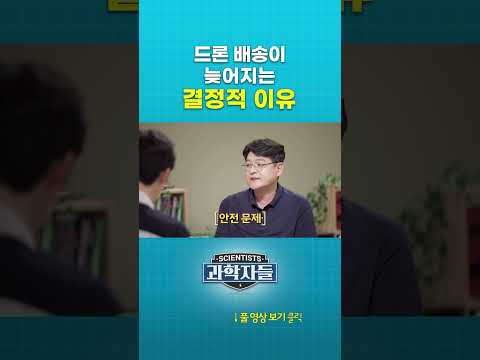 드론 배송이 늦어지는 결정적 이유 #과학자들 #shorts
