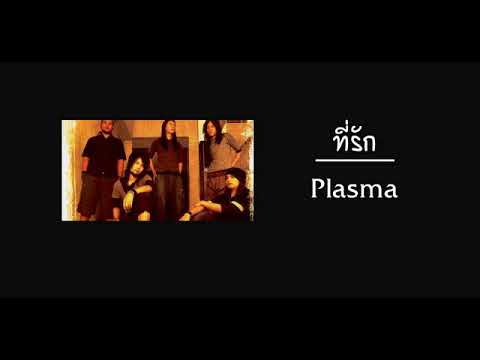 ที่รัก - Plasma [music audio]