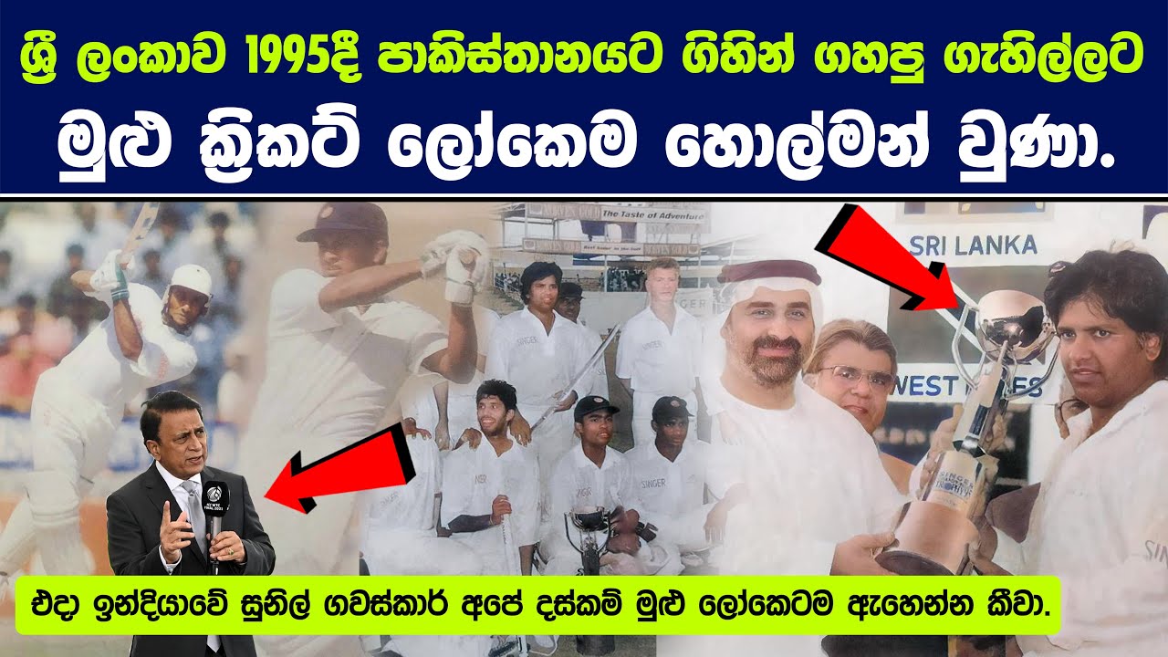 ශ්‍රී ලංකාව 1995දී පාකිස්තානයට ගිහින් ගහපු ගැහිල්ලට මුළු ක්‍රිකට් ලෝකෙම හොල්මන් වුණා.