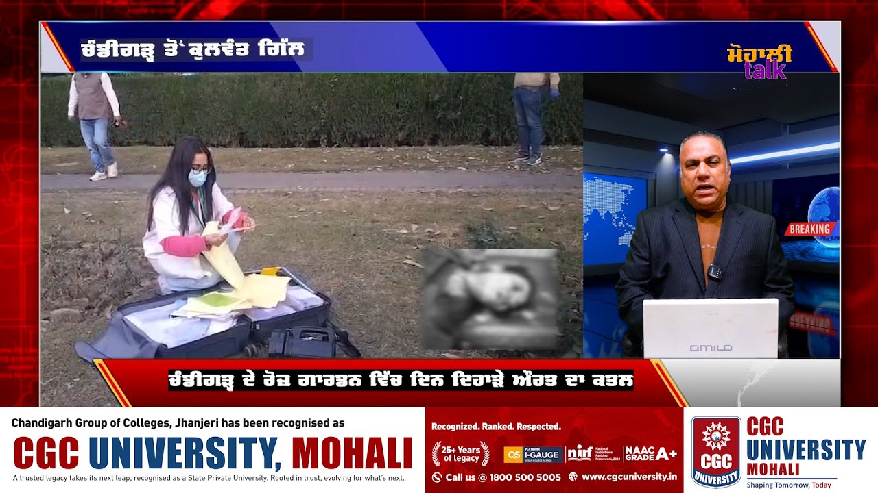 CHANDIGARH  ਦੇ ROSE GARDEN  ਵਿੱਚ ਦਿਨ ਦਿਹਾੜੇ ਔਰਤ ਦਾ MU..R.DER