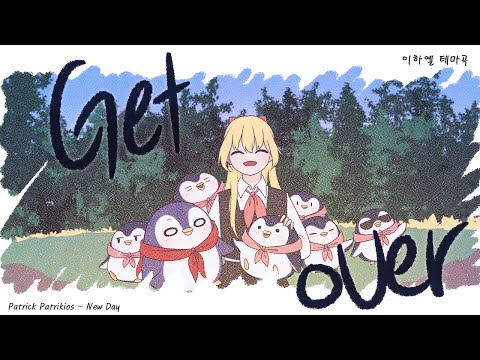 [테마곡] " Get over " Animation MV | 이하옐