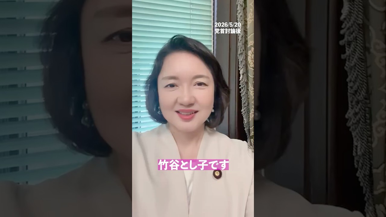 本日初の党首討論に臨みました。時間は5分。来月、再来月もありますので国民の声を実現できるよう頑張ってまいります。 #公明党 #竹谷とし子 #公明党