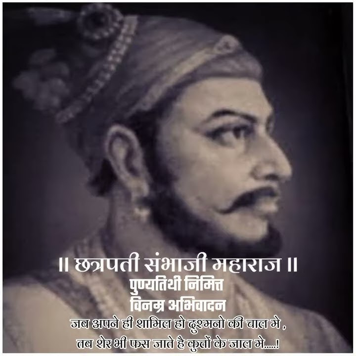 sambhaji maharaj balidan din status