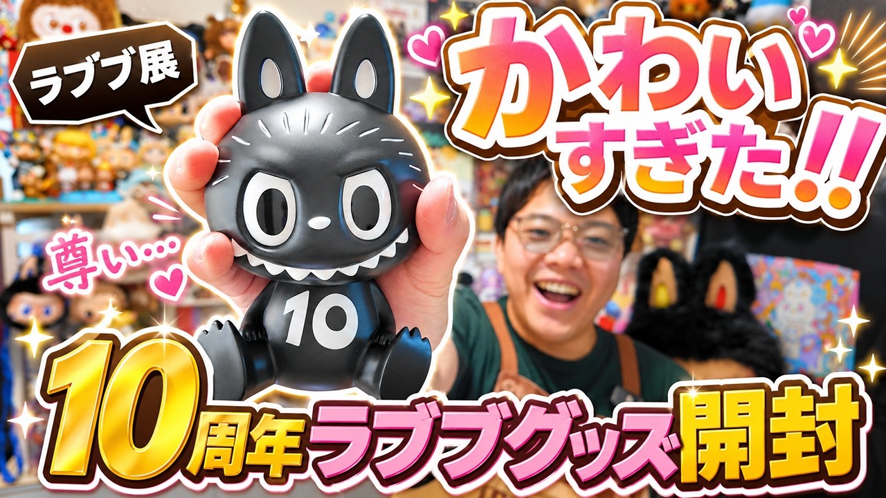 Labubu 10th Anniversary Exhibition Haul & Bonus Items! Including