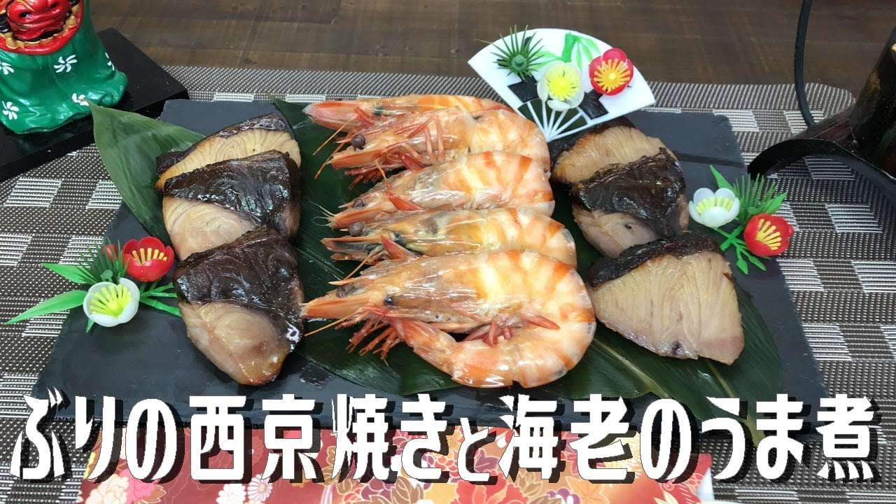 ぶりの西京焼きと海老のうま煮 Yellowtail Saikyo Grill And Shrimp Simmered In Horses Youtube