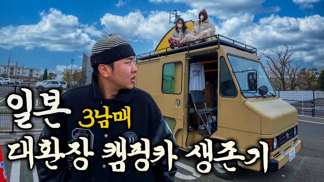 세상 제일 불편한 친남매끼리 일본 캠핑카 여행 가능할까 - 일본 (1)