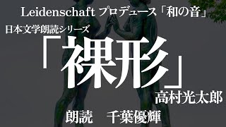 【和の音】裸形　高村光太郎　朗読：千葉優輝【朗読】