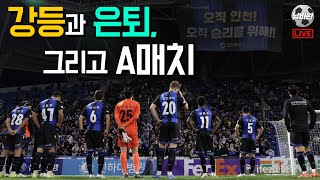 [LIVE] 가레스상윤과 곽민선 아나운서가 함께하는 K리그 이슈 모아보기! 인천의 강등과  충남아산의 승승장구! 손흥민 컨디션과 A매치 전력 분석 등｜11월 12일 17시 30분