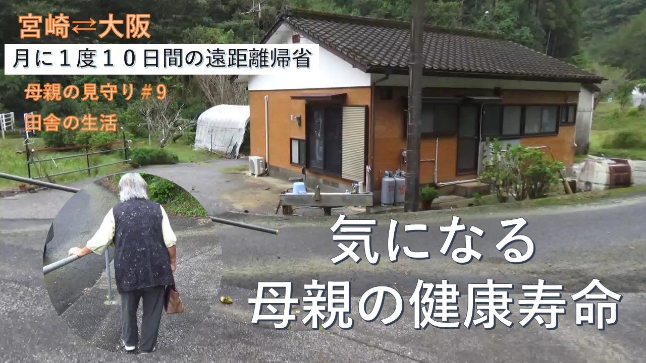 ２拠点生活＃9　【気弱になっていく母親】　田舎の生活