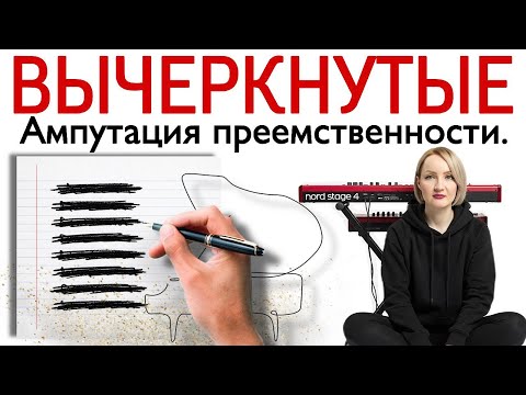 Вычеркнутые. Ампутация преемственности