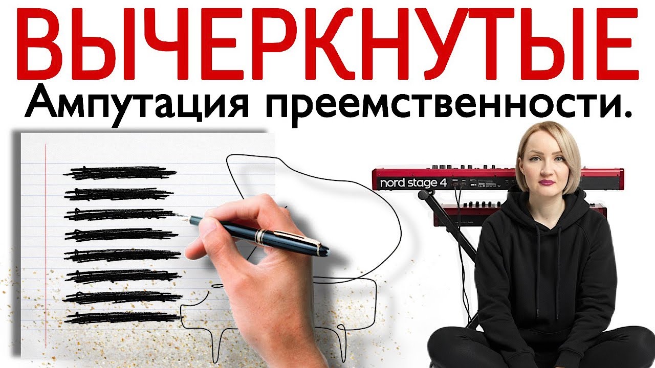 Вычеркнутые. Ампутация преемственности