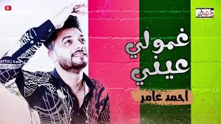 غمولي عيني بشكل الجديد احمد عامر 2020