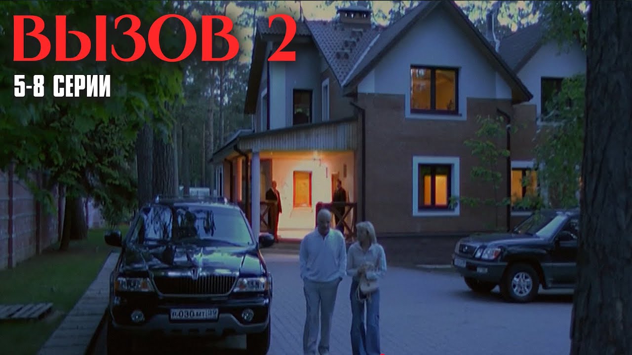 ПРЕВОСХОДНЫЙ КРИМИНАЛЬНЫЙ ДЕТЕКТИВ! Вызов | 2 Сезон | 5-8 Серии