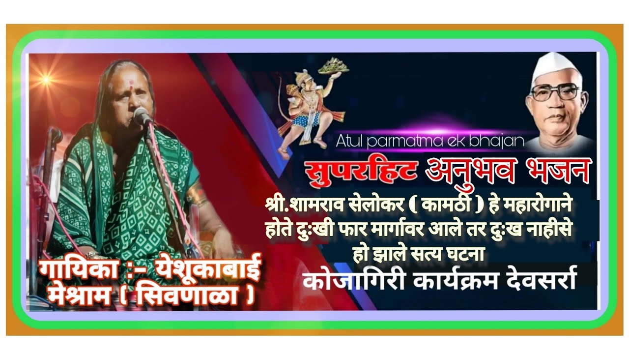 श्री शामराव शेलोकर यांची सत्य घटना गायिका :- यशुकाबाई मेश्राम यांनी गायलेले अनुभव भजन 9765049164