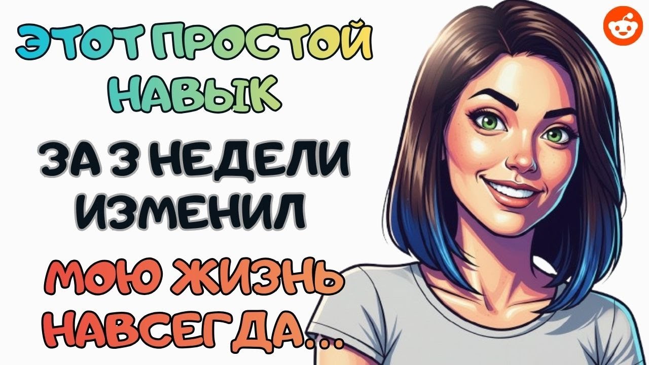 Этот Простой Навык Действительно Может Изменить Вашу Жизнь | Reddit