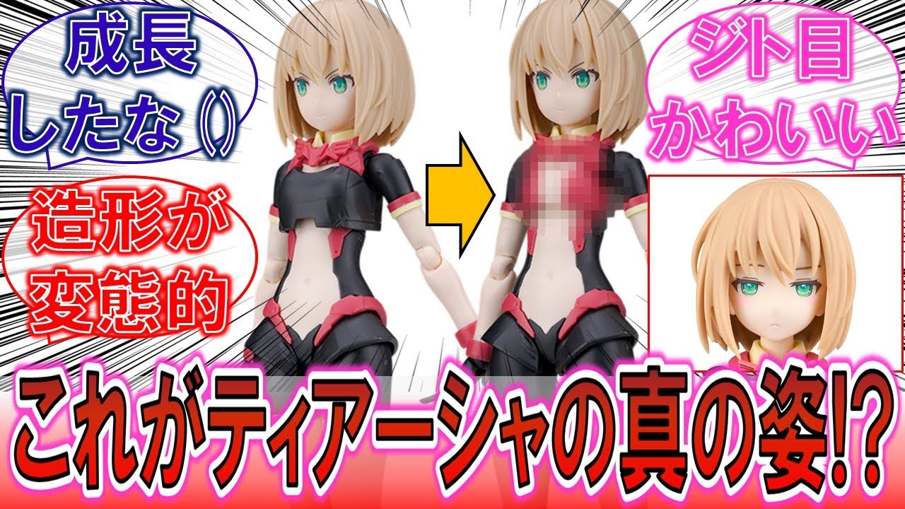 【30MS】「これが成長()したティアーシャ！？」変態的な造形のティアーシャ ダリアウェアに対するみんなの反応集！【美少女プラモ】