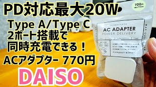 ダイソーのスマホ急速充電器が770円！PD対応20W 2ポート充電器【DAISO】