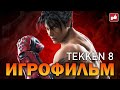 Tekken 8 ИГРОФИЛЬМ ● PC 1440p60 прохождение без комментариев ● BFGames