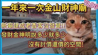 【Hsiang】VLOG# 3每年過年都來一次的金山財神廟，每年都長不一樣... ，求發財金 神明說多少就是多少，沒有討價還價的空間!!