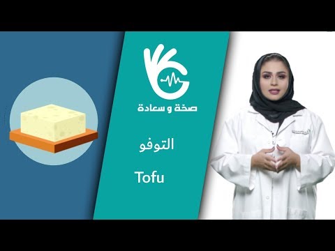 فيديو: الفوائد الصحية لجبن التوفو