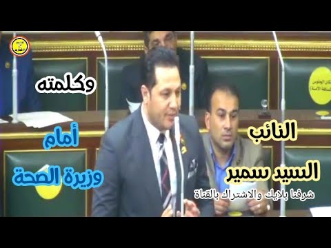 كلمة النائب السيد سمير أمام معالى وزيرة الصحة