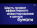 6 правил эффективного инвестирования