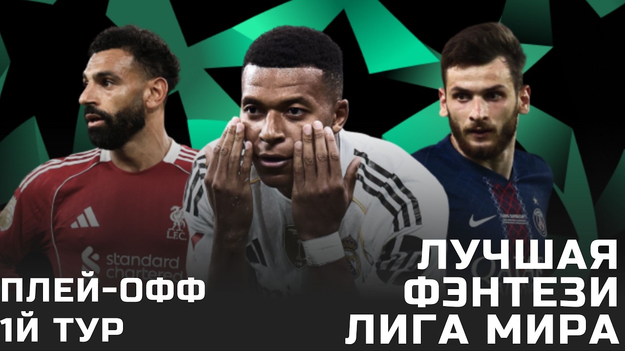 Стартуем плей-офф ЛЧ!