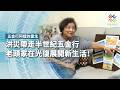 洪災帶走半世紀五金行，老頭家在光復展開新生活！｜五金行阿嬤的重生｜公視 #獨立特派員 第972集 20260930