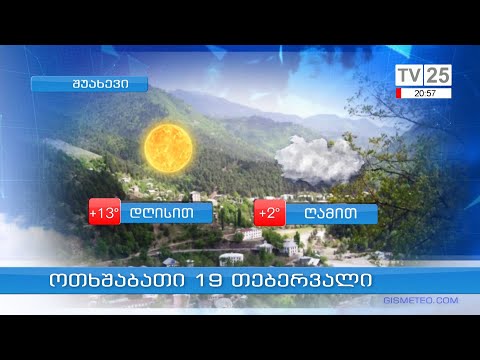 როგორი ამინდი იქნება 19 თებერვალს აჭარაში