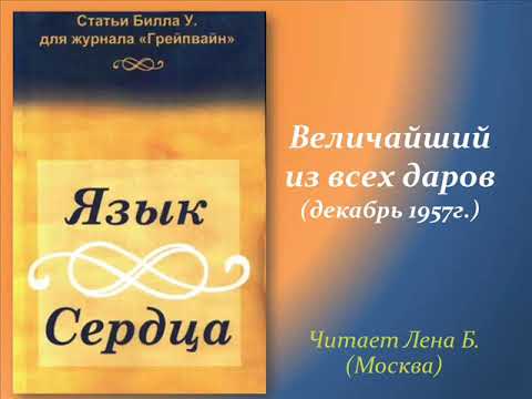 71. Язык сердца. Величайший из всех даров.