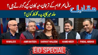 Muqabil With Amir Mateen and Sarwat Valim | Eid Special | 10 April | Day 1 | 92NewsHD