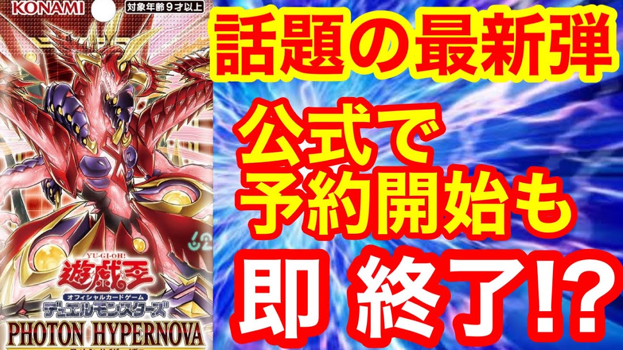 コナミスタイルで予約開始のフォトンハイパーノヴァだが 遊戯王 フォトンハイパーノヴァ ワールドプレミアムパック22 ポケモンカード ワンピースカード 相場 高騰 再販 イーブイヒーローズ Youtube