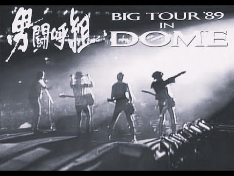 男闘呼組 2,050,000秒の軌跡  BIG TOUR '89 IN DOME